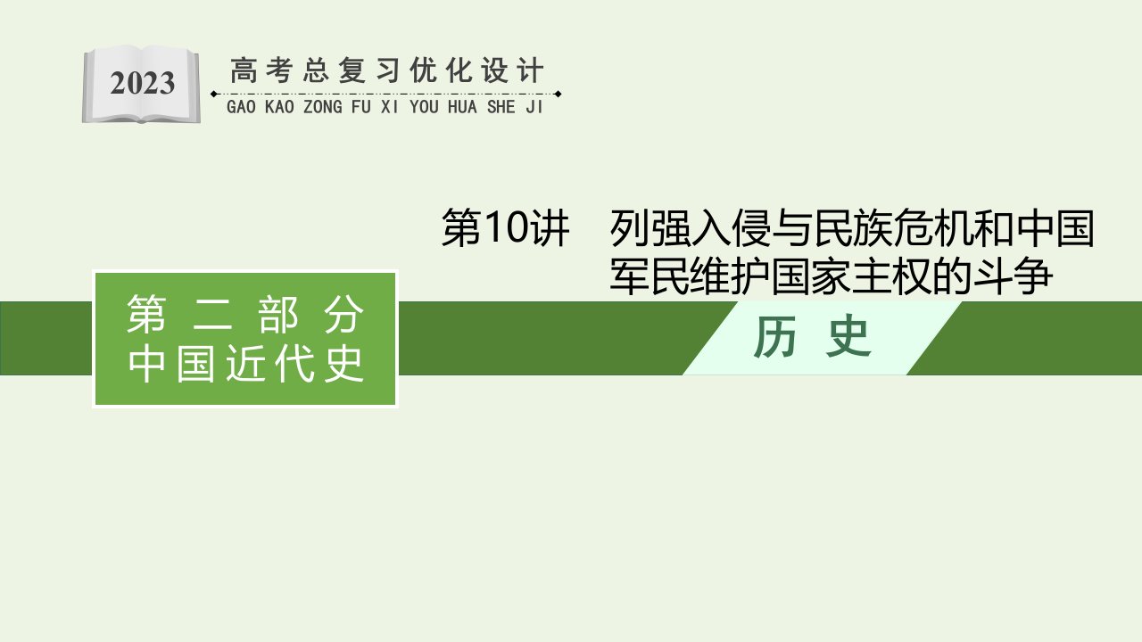 2023年高考历史一轮复习专题四近代中国维护国家主权的斗争和民主革命第10讲列强入侵与民族危机和中国军民维护国家主权的斗争课件通史版