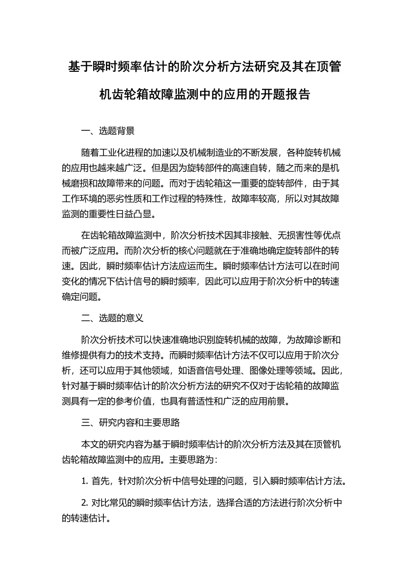 基于瞬时频率估计的阶次分析方法研究及其在顶管机齿轮箱故障监测中的应用的开题报告