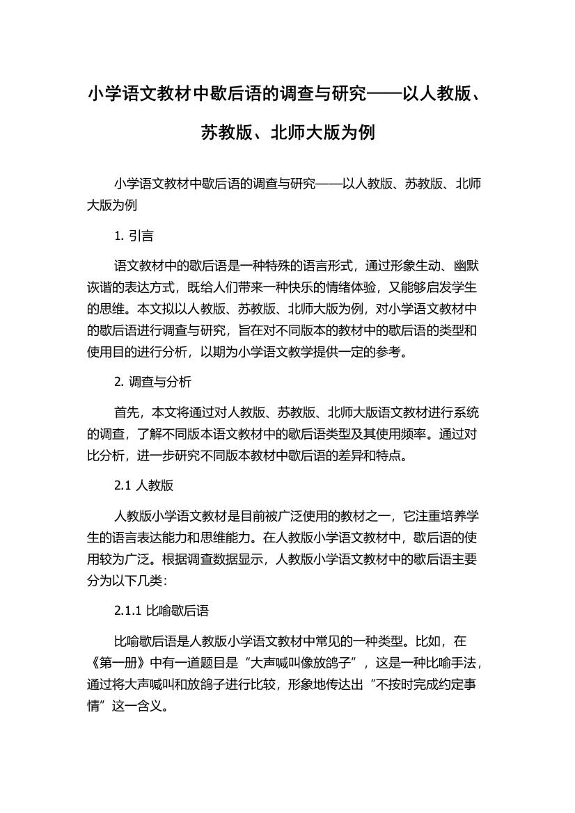 小学语文教材中歇后语的调查与研究——以人教版、苏教版、北师大版为例