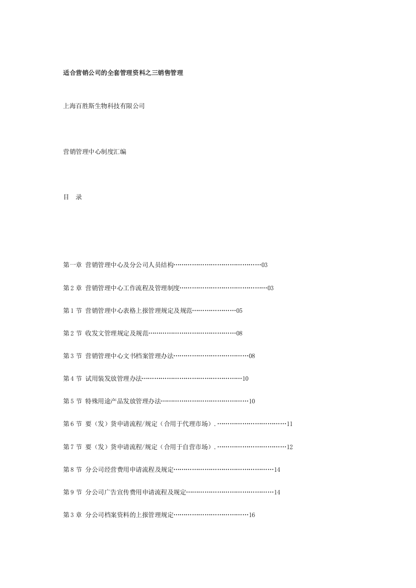 上海生物科技有限公司营销管理中心制度汇编