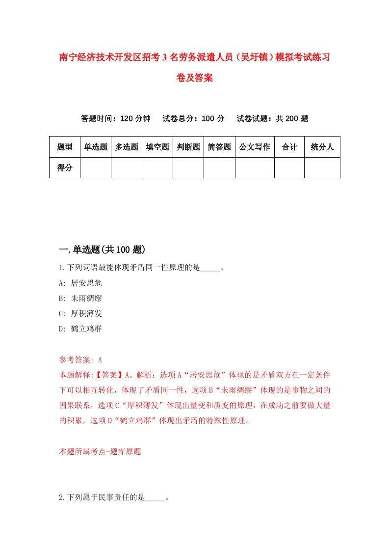 南宁经济技术开发区招考3名劳务派遣人员吴圩镇模拟考试练习卷及答案第2版