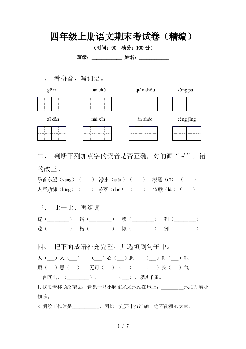 四年级上册语文期末考试卷(精编)