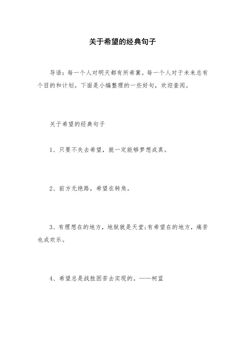 关于希望的经典句子