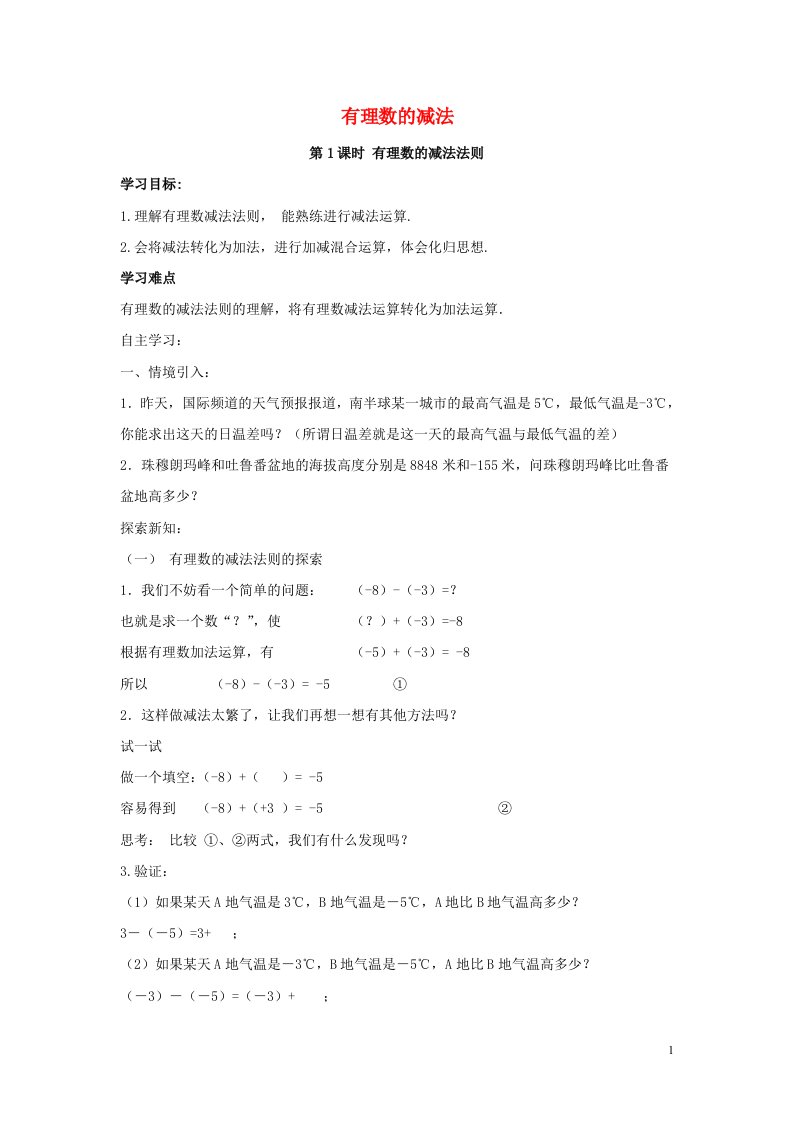 七年级数学上册第一章有理数1.3有理数的加减法1.3.2有理数的减法1第1课时有理数的减法法则导学案无答案新版新人教版