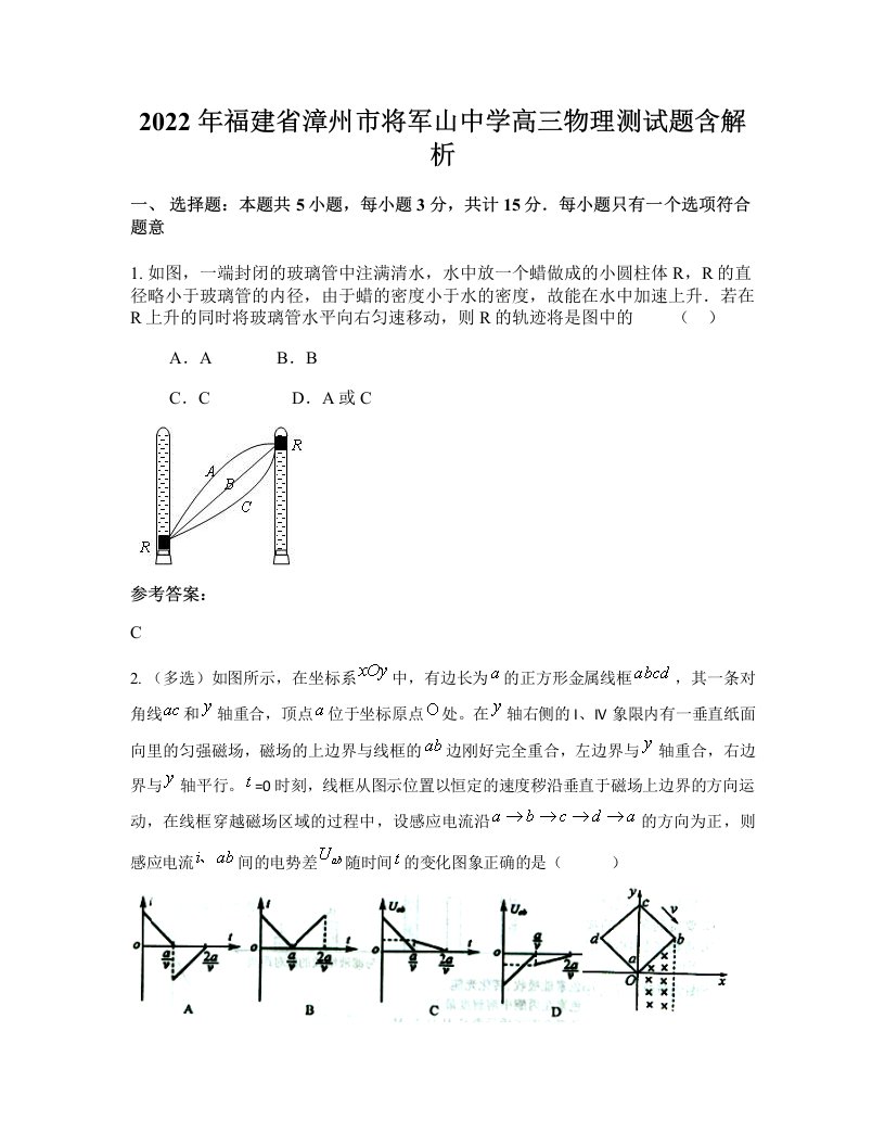 2022年福建省漳州市将军山中学高三物理测试题含解析