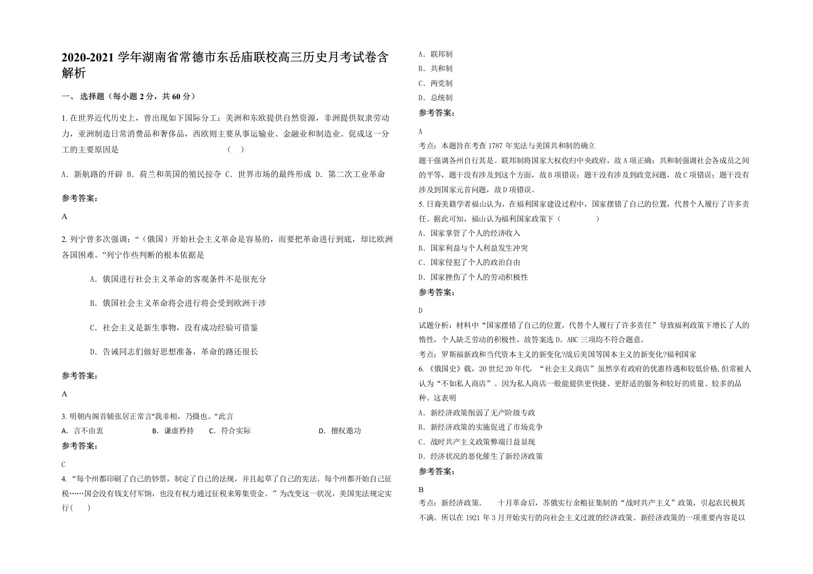 2020-2021学年湖南省常德市东岳庙联校高三历史月考试卷含解析