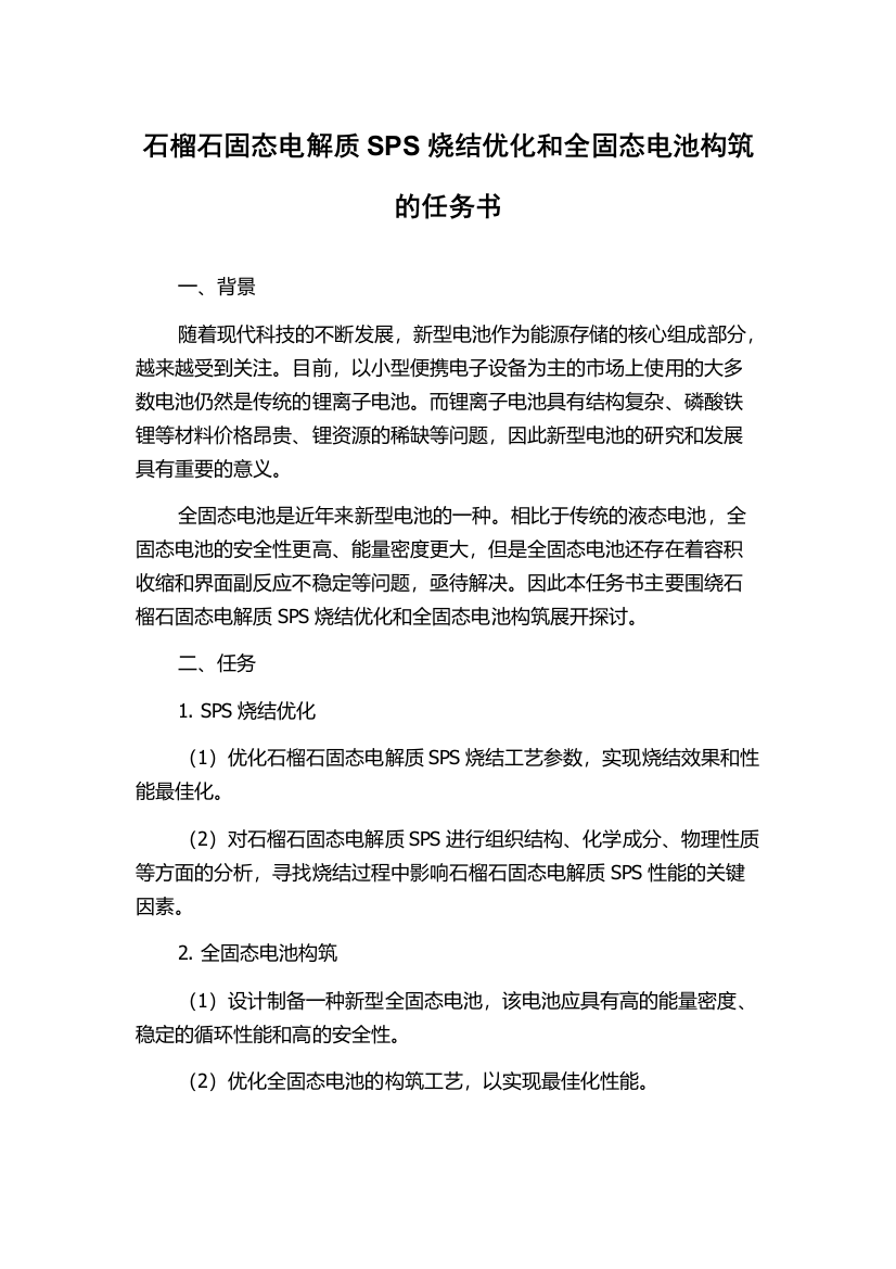 石榴石固态电解质SPS烧结优化和全固态电池构筑的任务书