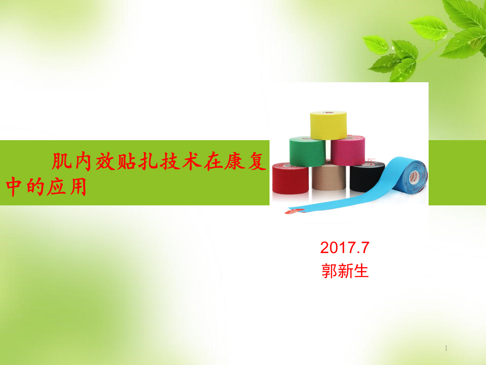 肌内效贴技术PPT学习课件