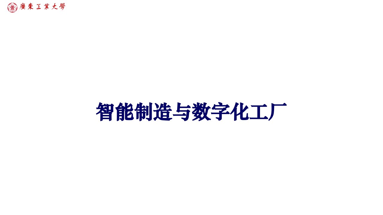 智能数字化工厂一体化解决方案