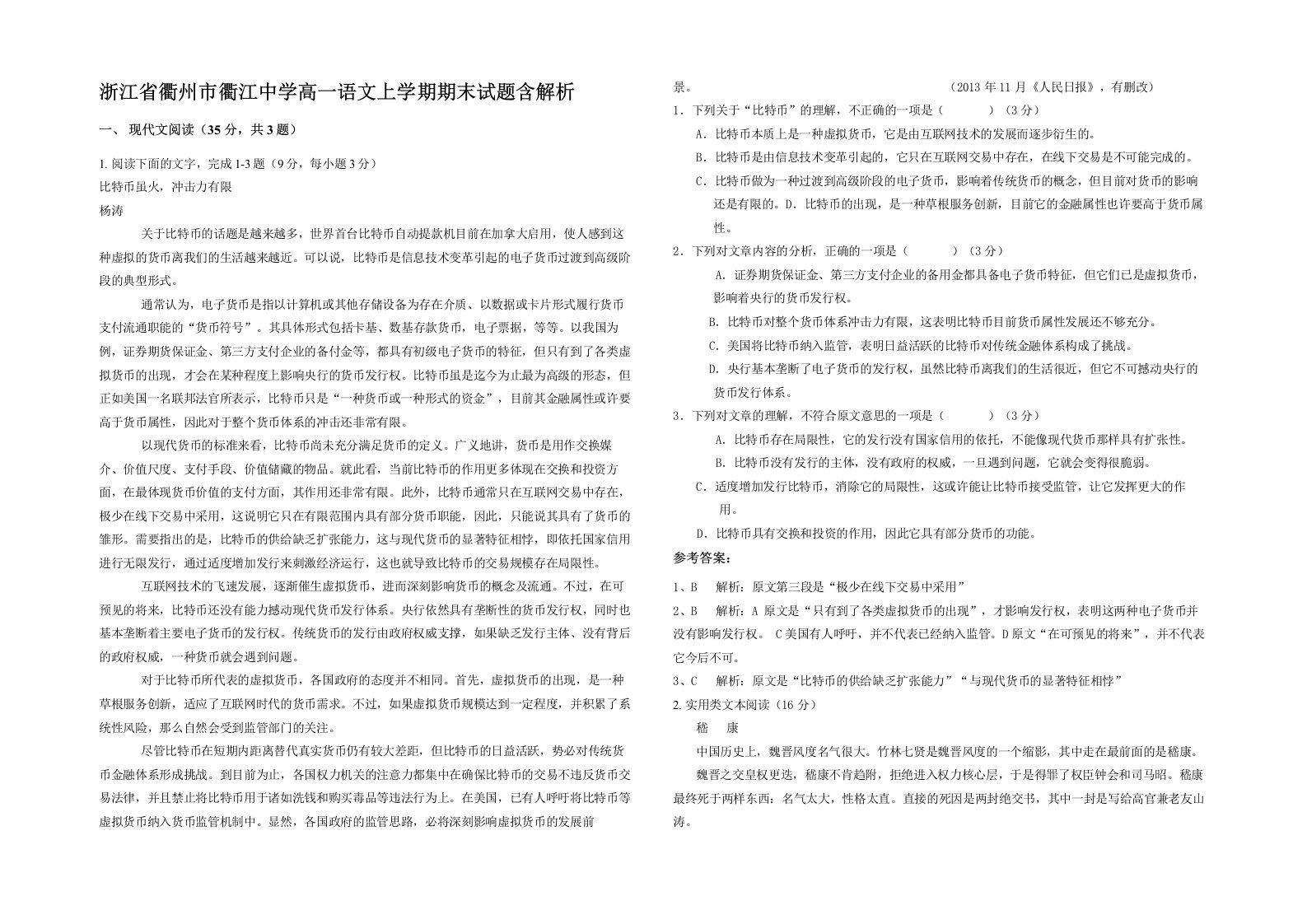 浙江省衢州市衢江中学高一语文上学期期末试题含解析