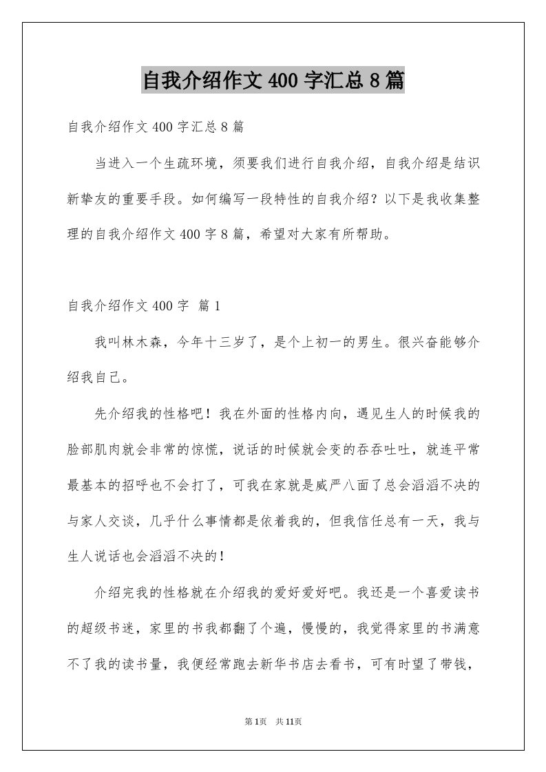 自我介绍作文400字汇总8篇例文