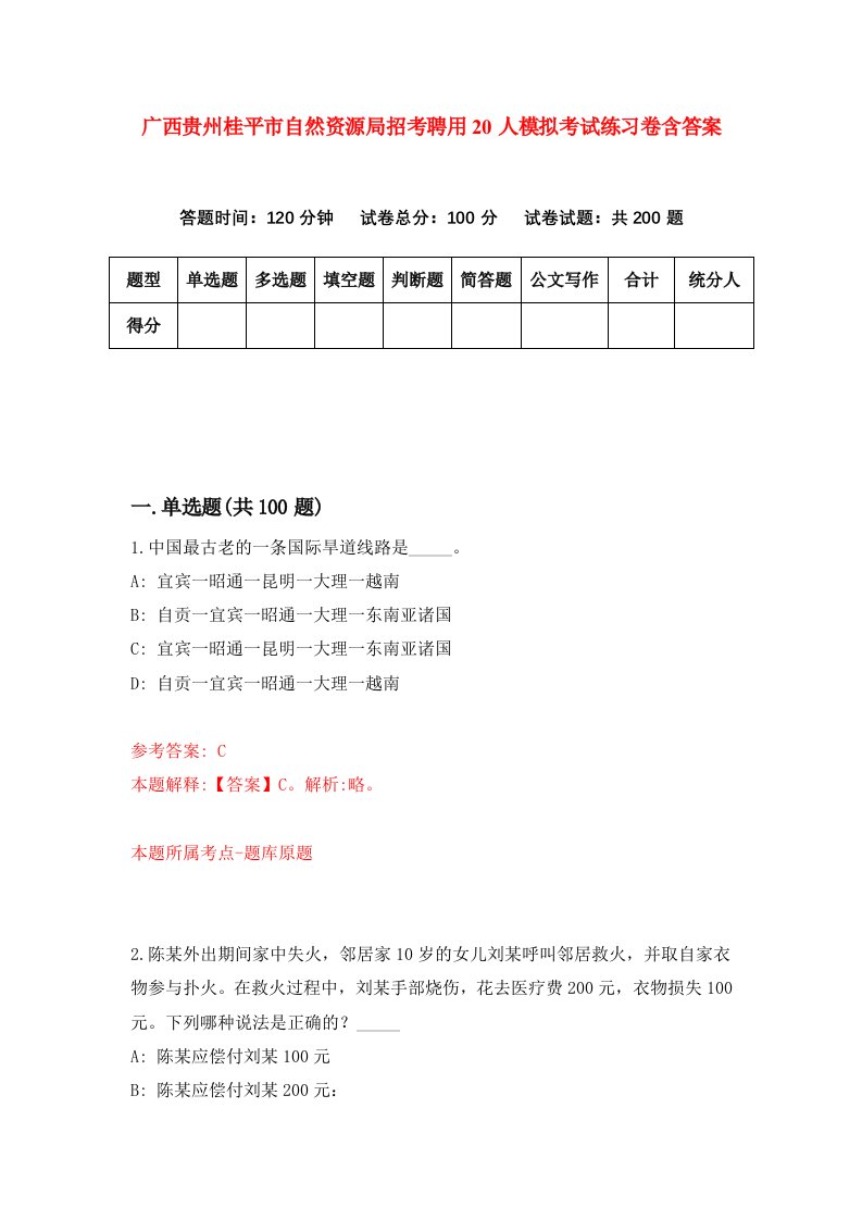 广西贵州桂平市自然资源局招考聘用20人模拟考试练习卷含答案6