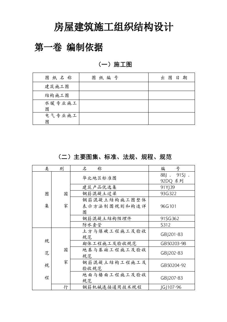 房屋建筑施工组织结构设计