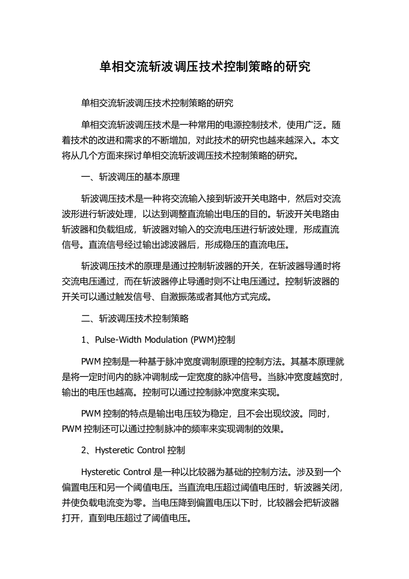 单相交流斩波调压技术控制策略的研究