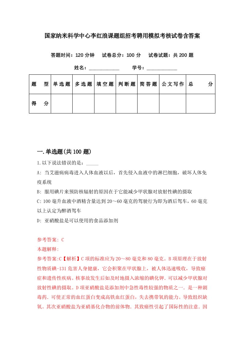 国家纳米科学中心李红浪课题组招考聘用模拟考核试卷含答案9