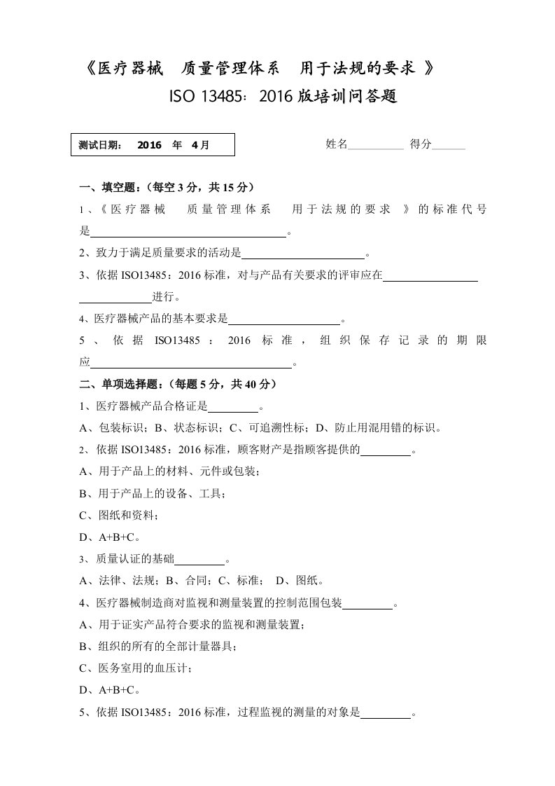 ISO13485-2016内审员试卷及答案