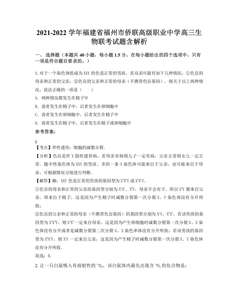 2021-2022学年福建省福州市侨联高级职业中学高三生物联考试题含解析