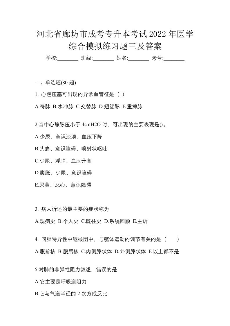 河北省廊坊市成考专升本考试2022年医学综合模拟练习题三及答案