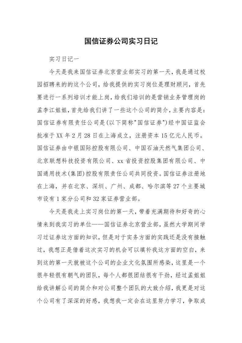 工作报告_247078_国信证券公司实习日记