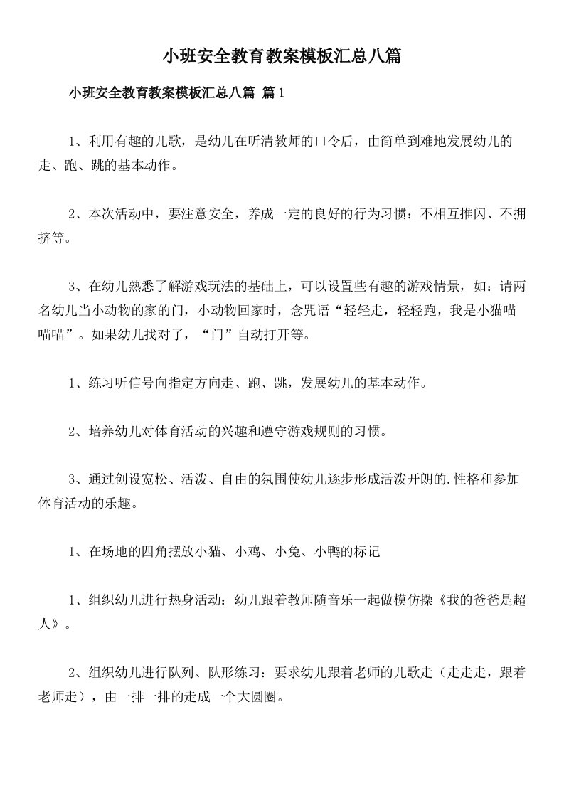 小班安全教育教案模板汇总八篇