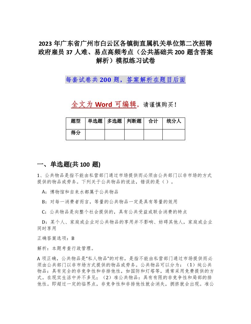 2023年广东省广州市白云区各镇街直属机关单位第二次招聘政府雇员37人难易点高频考点公共基础共200题含答案解析模拟练习试卷