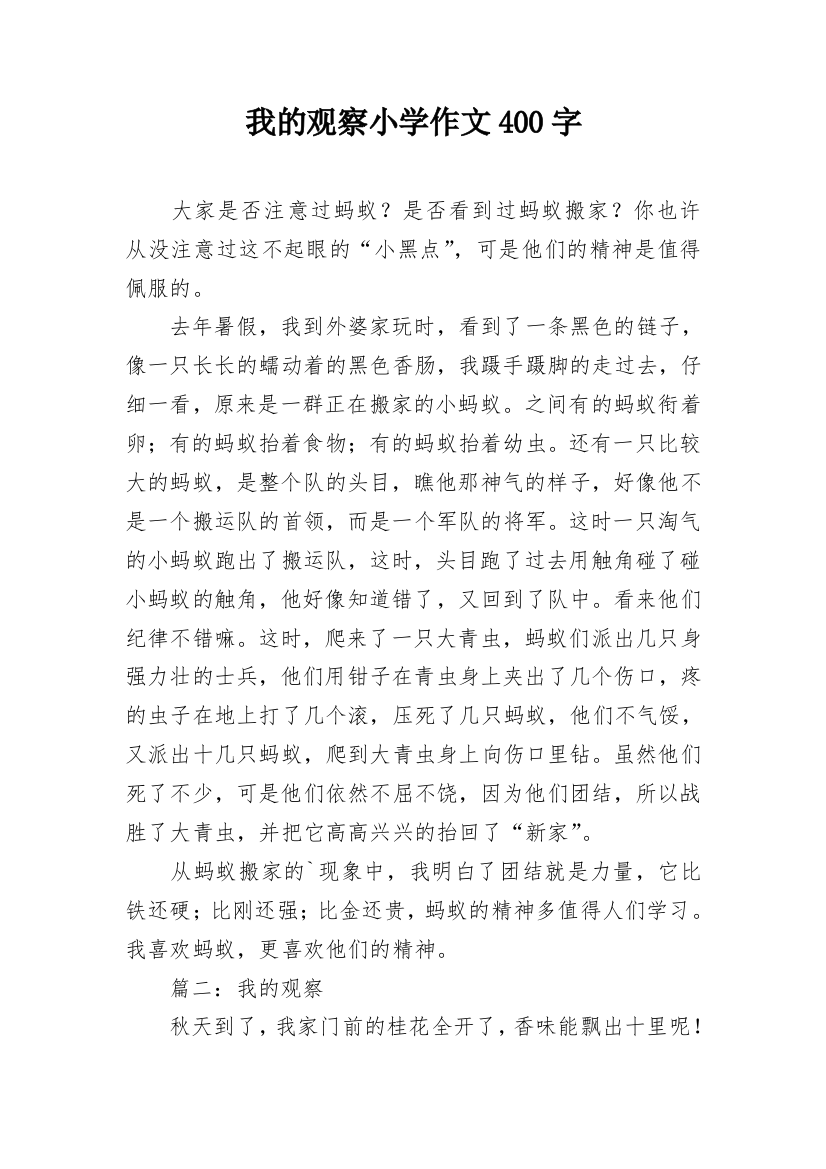 我的观察小学作文400字