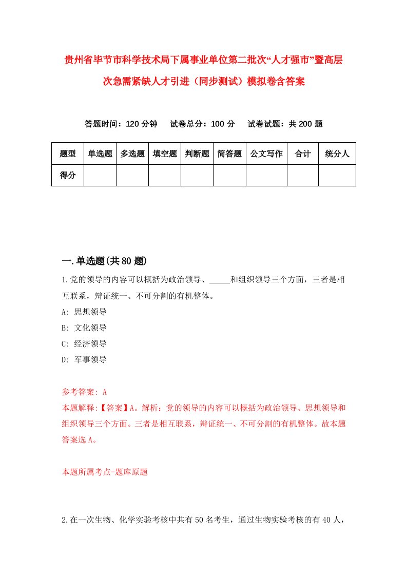 贵州省毕节市科学技术局下属事业单位第二批次人才强市暨高层次急需紧缺人才引进同步测试模拟卷含答案7