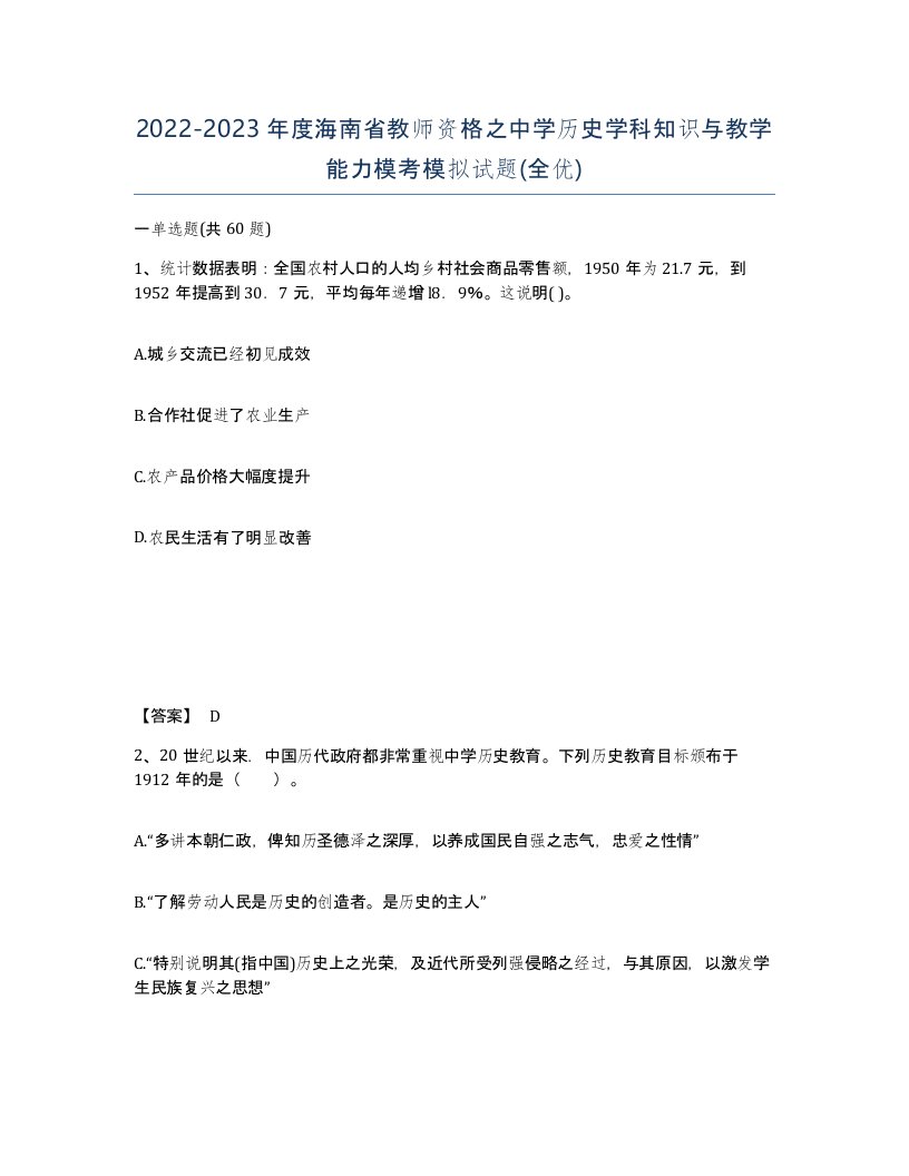 2022-2023年度海南省教师资格之中学历史学科知识与教学能力模考模拟试题全优