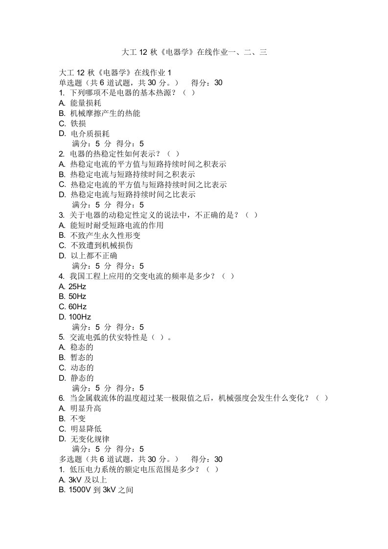 大工12秋《电器学》在线作业一、二、三