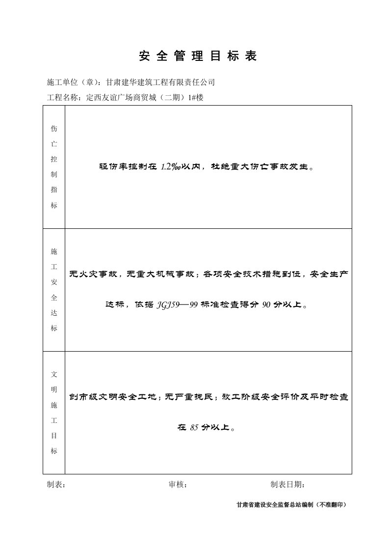 安全管理目标表