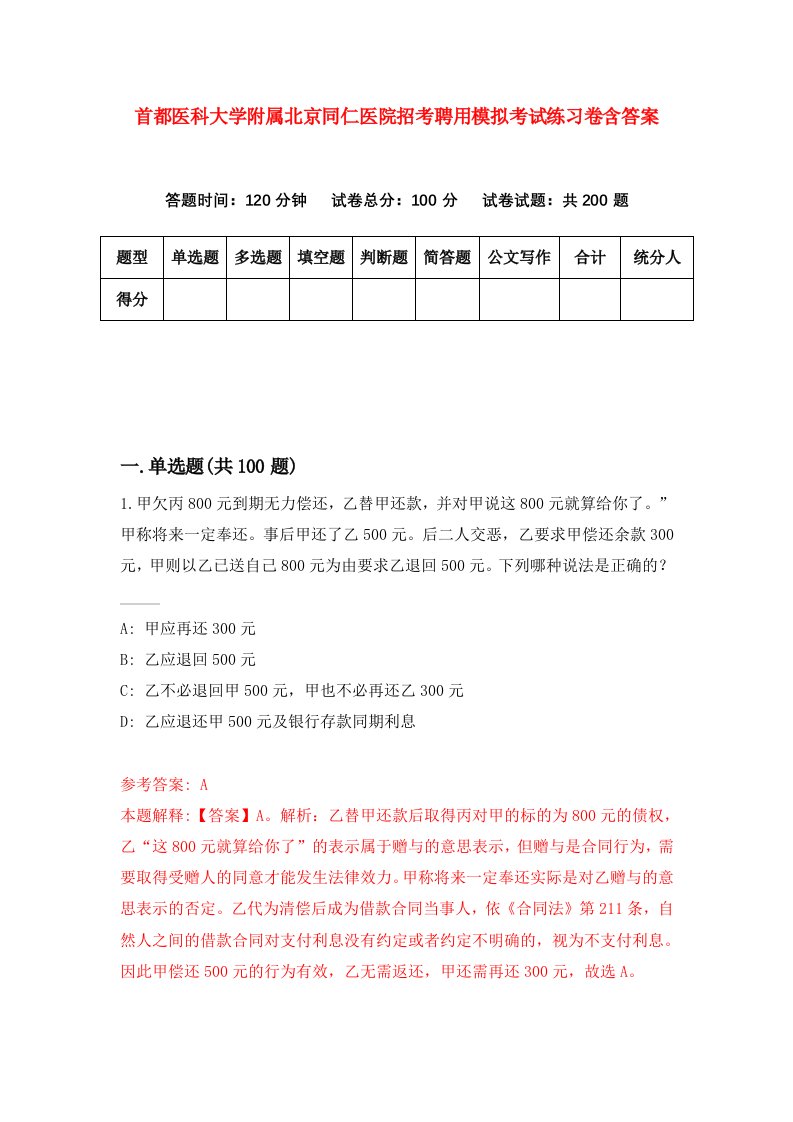 首都医科大学附属北京同仁医院招考聘用模拟考试练习卷含答案5