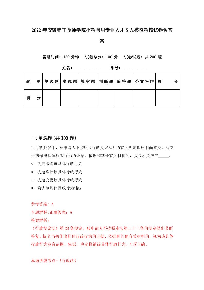 2022年安徽建工技师学院招考聘用专业人才5人模拟考核试卷含答案8