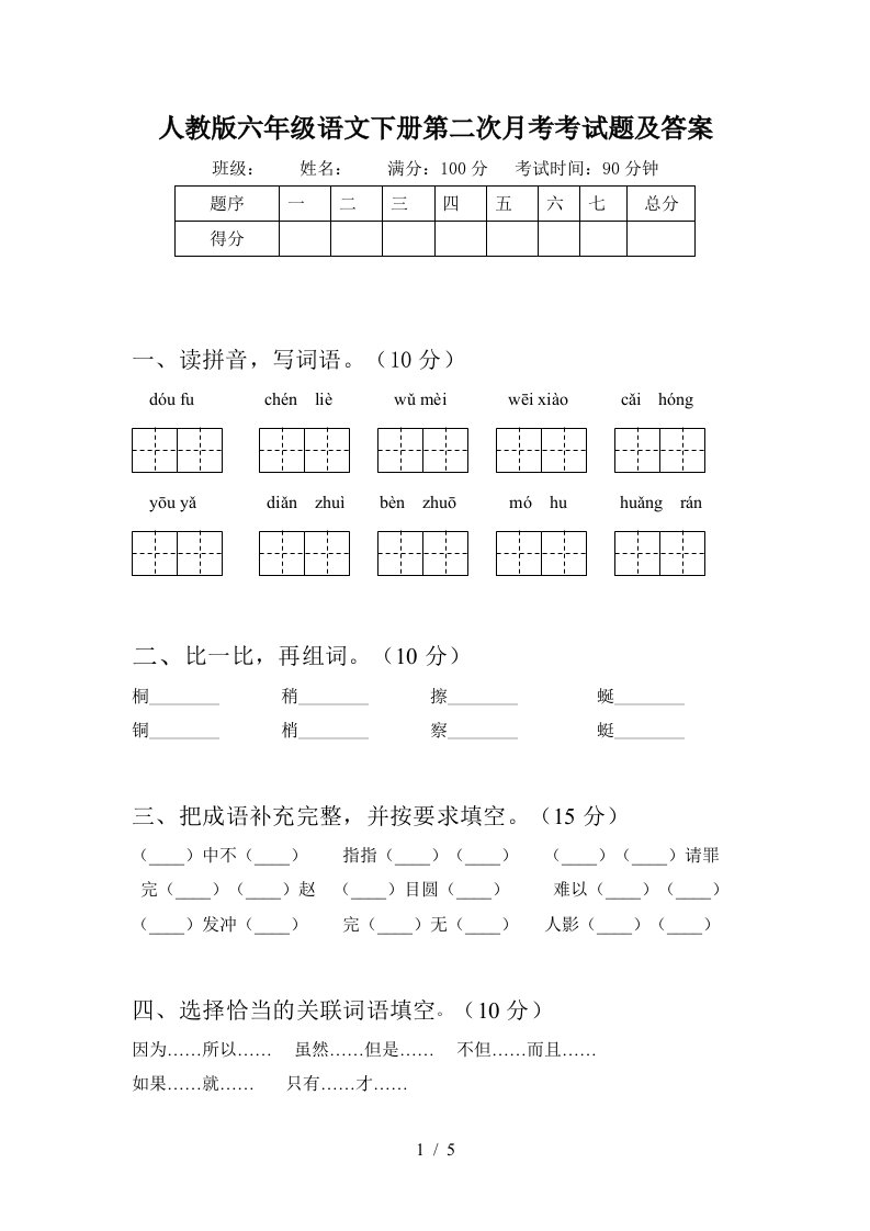 人教版六年级语文下册第二次月考考试题及答案