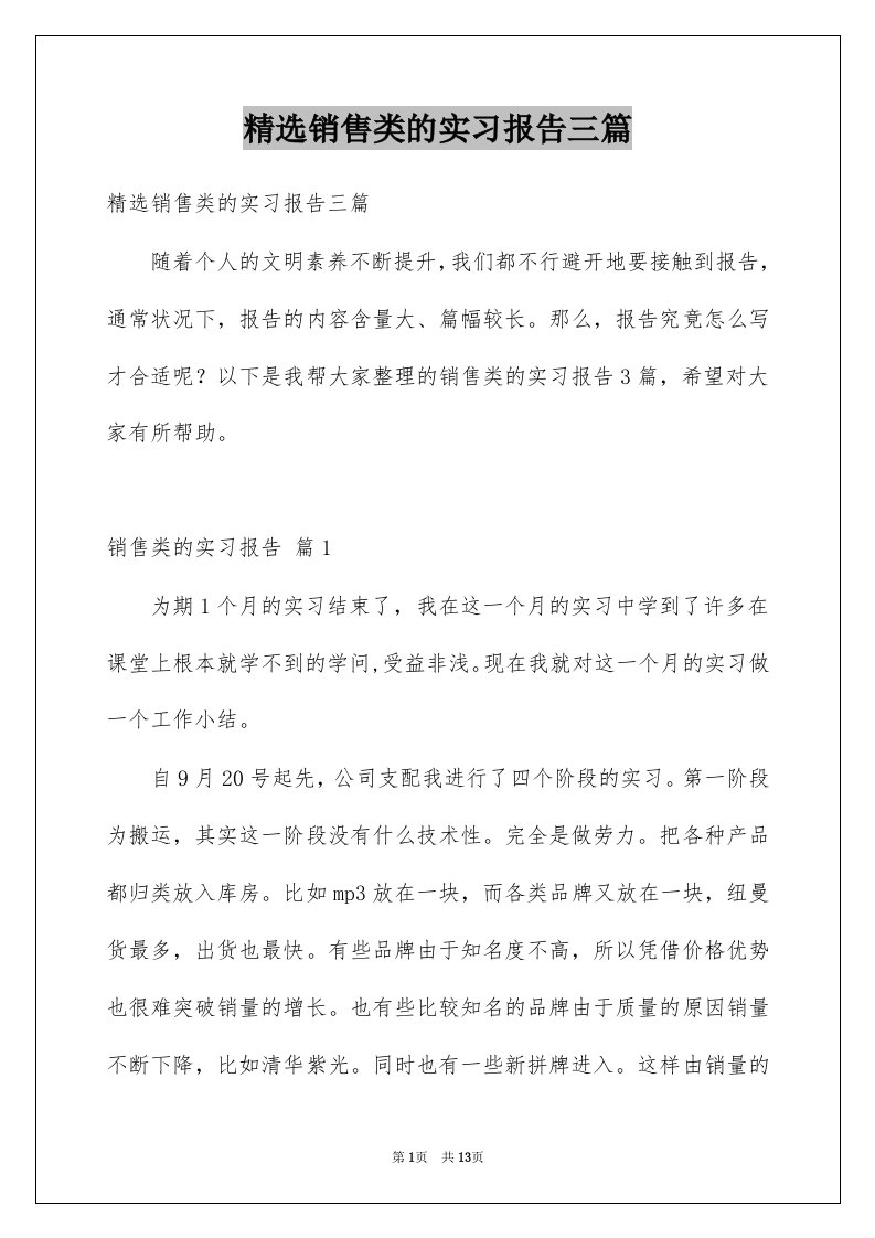 销售类的实习报告三篇范文