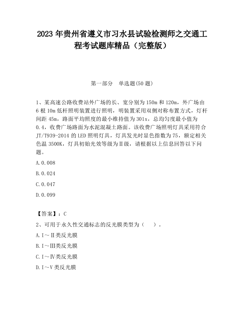 2023年贵州省遵义市习水县试验检测师之交通工程考试题库精品（完整版）