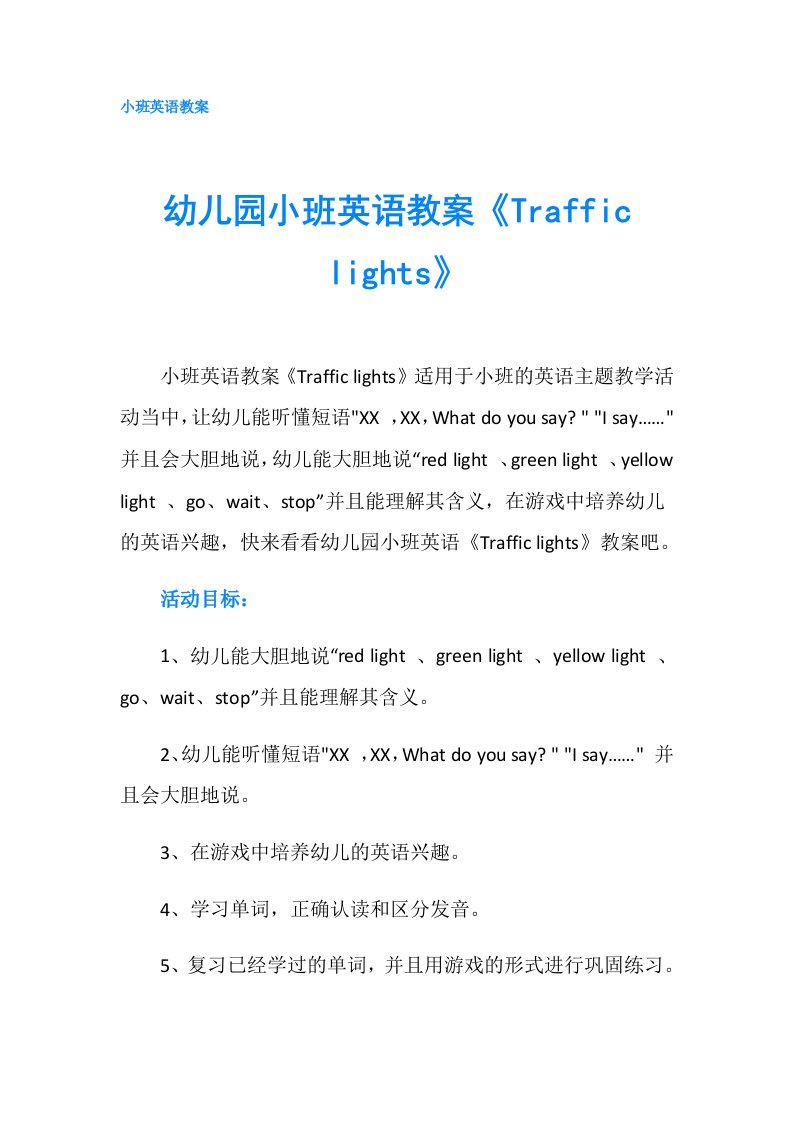 幼儿园小班英语教案《Traffic