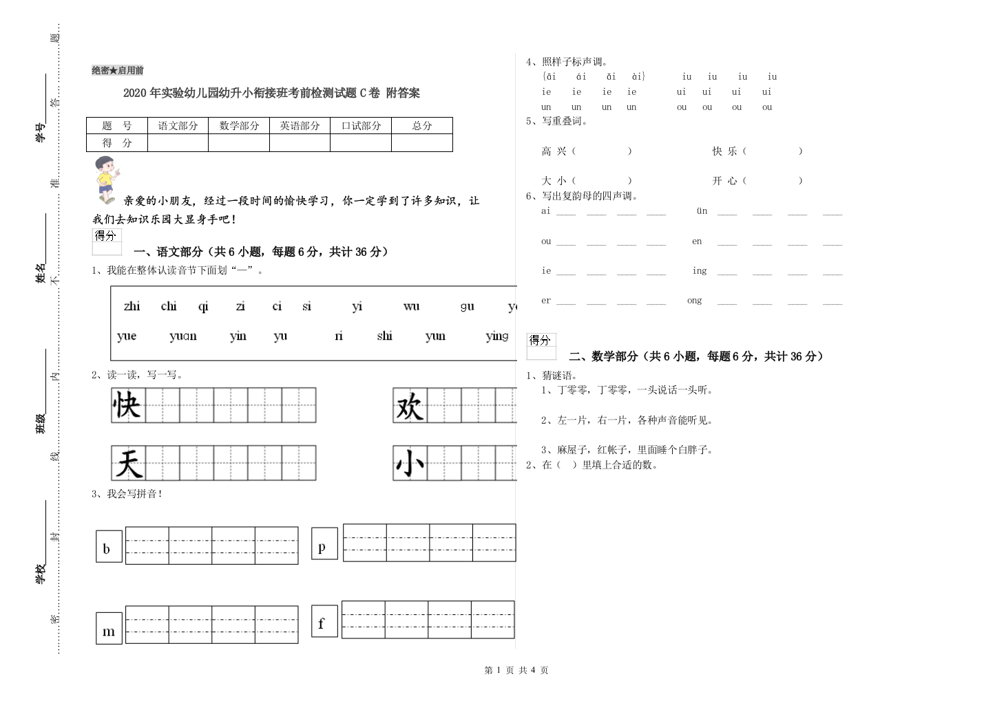 2020年实验幼儿园幼升小衔接班考前检测试题C卷-附答案