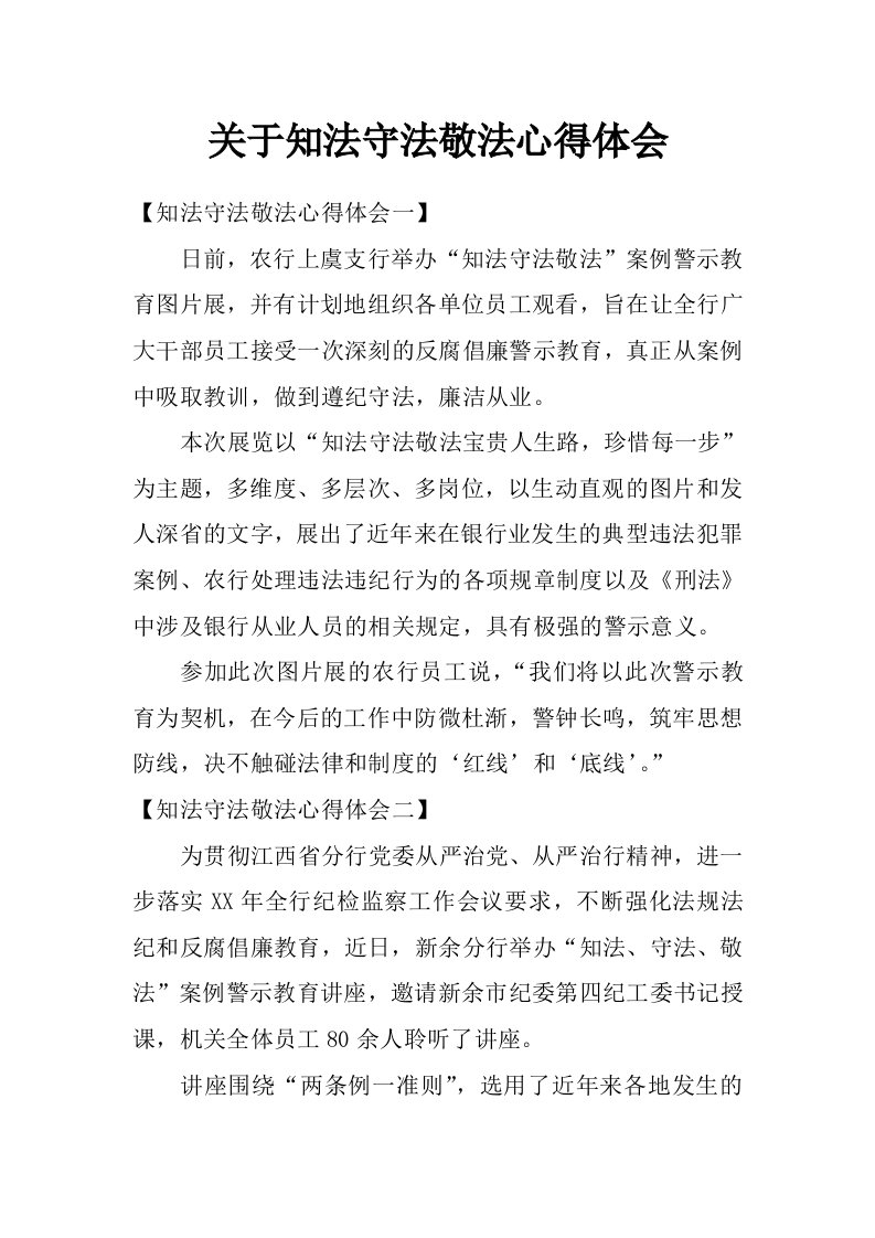 关于知法守法敬法心得体会