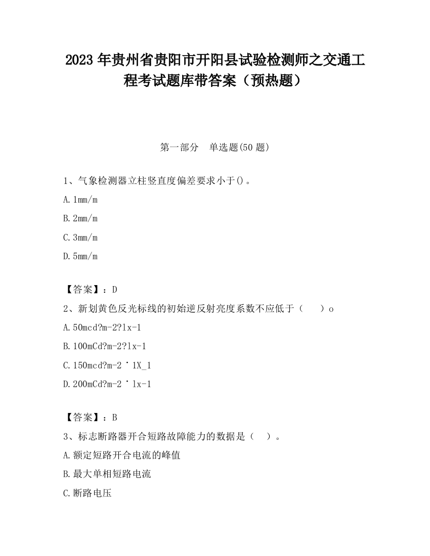 2023年贵州省贵阳市开阳县试验检测师之交通工程考试题库带答案（预热题）