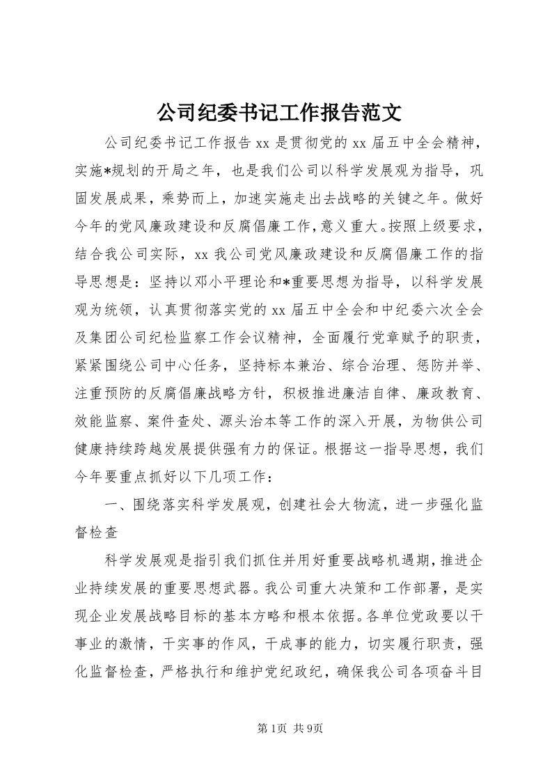 公司纪委书记工作报告范文