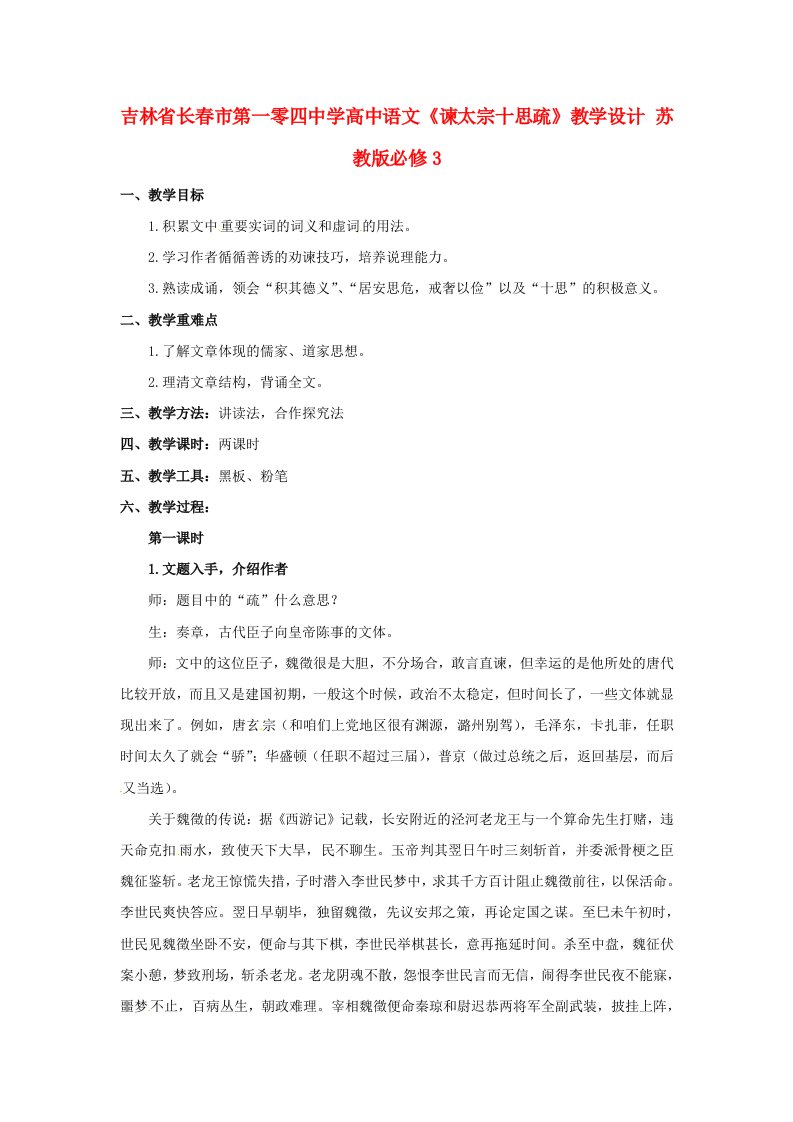 吉林省长春市第一零四中学高中语文《谏太宗十思疏》教学设计苏教版必修