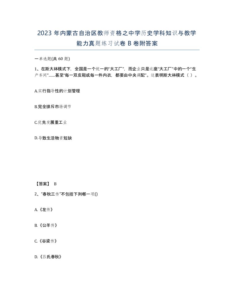 2023年内蒙古自治区教师资格之中学历史学科知识与教学能力真题练习试卷B卷附答案