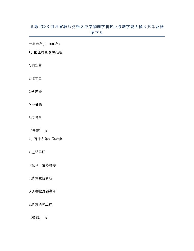 备考2023甘肃省教师资格之中学物理学科知识与教学能力模拟题库及答案