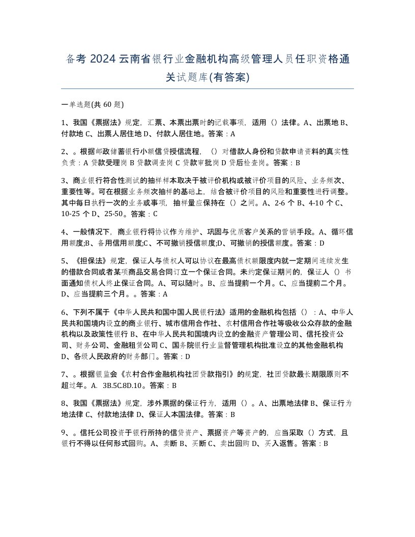 备考2024云南省银行业金融机构高级管理人员任职资格通关试题库有答案