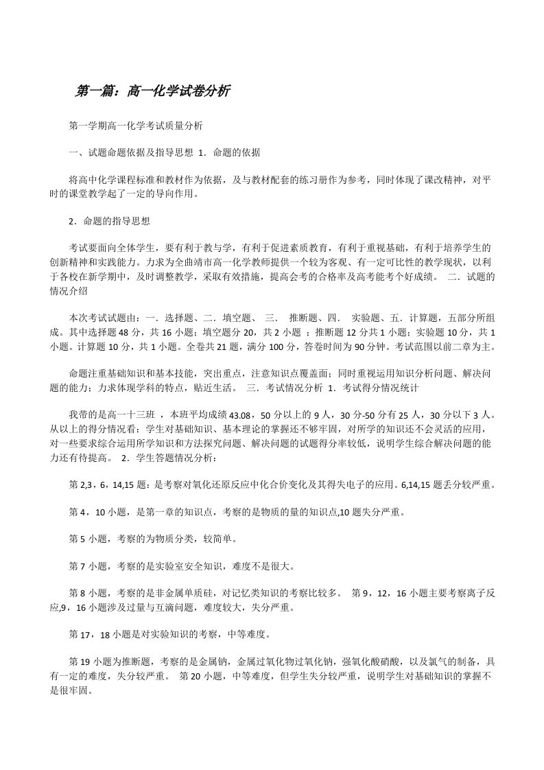 高一化学试卷分析（合集5篇）[修改版]