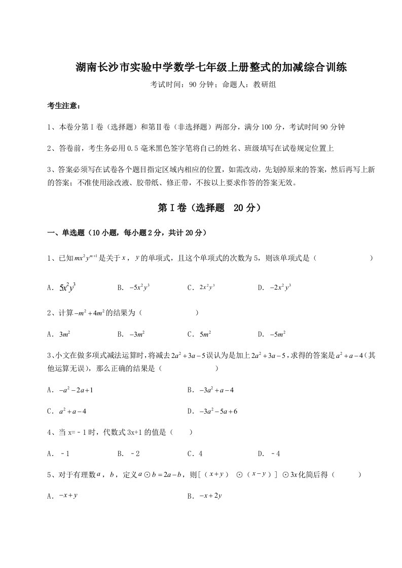 第四次月考滚动检测卷-湖南长沙市实验中学数学七年级上册整式的加减综合训练试题（含详解）