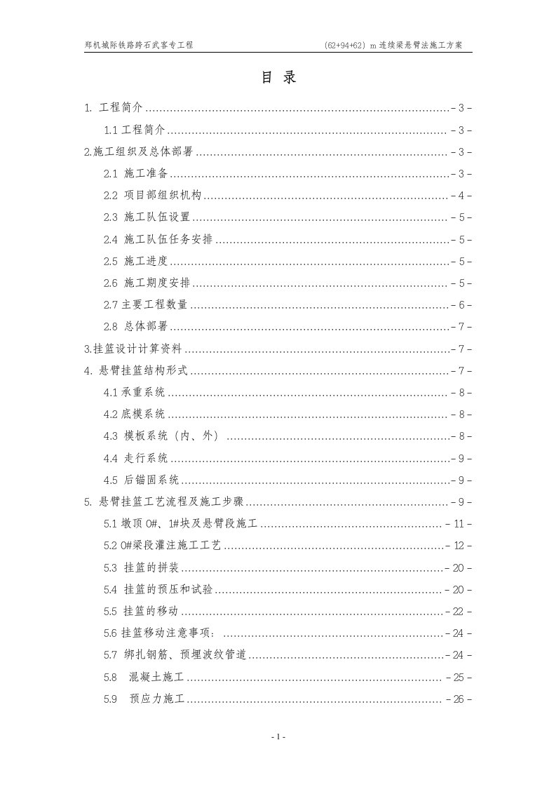 郑机城际铁路跨石武客专工程（62+94+62）m连续梁悬臂法施工方案