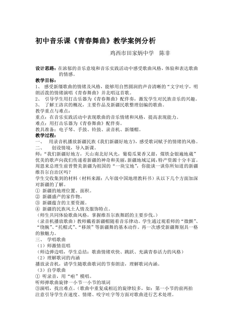 青春舞曲教学案例分析