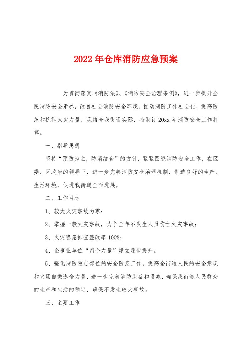 2022年仓库消防应急预案