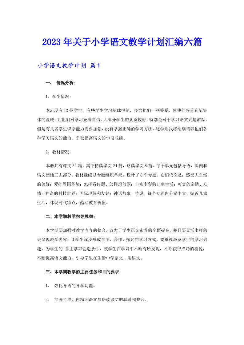 关于小学语文教学计划汇编六篇